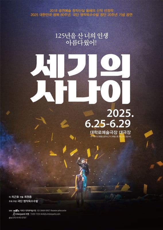 세기의 사나이 [대학로] 공연 포스터