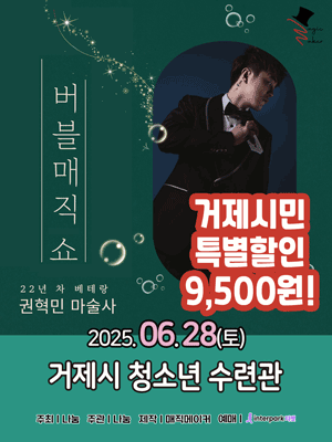 버블매직쇼 [거제] 공연 포스터