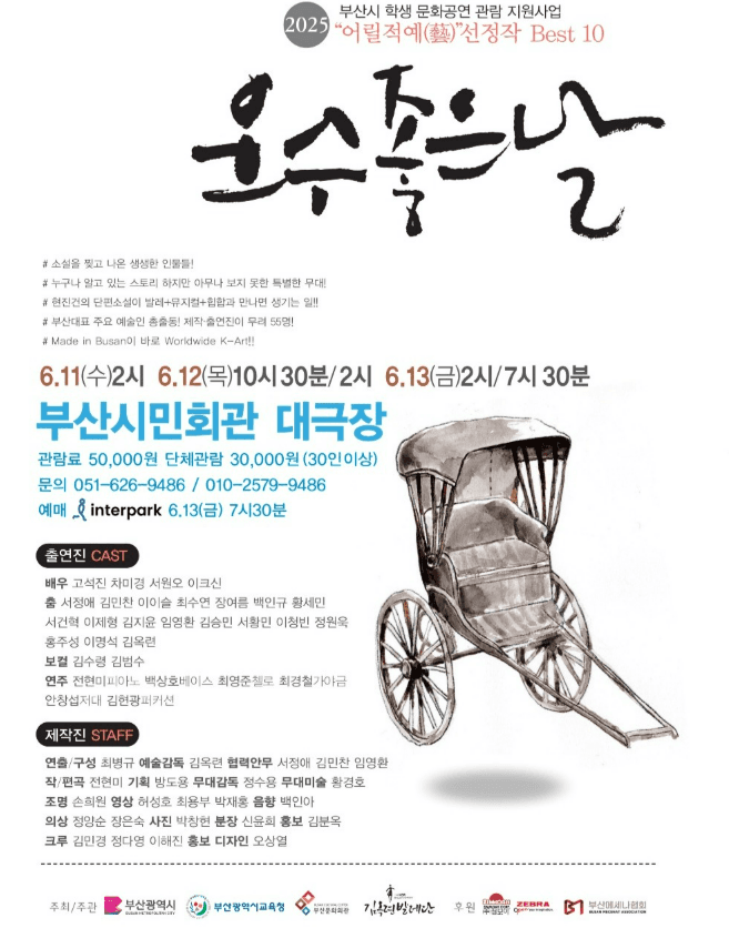 운수 좋은 날 [부산] 공연 포스터