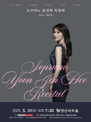 소프라노 윤진희 독창회 공연 포스터
