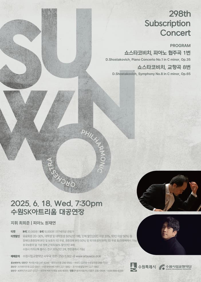 제298회 수원시립교향악단 정기연주회 [수원] 공연 포스터