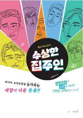 수상한 집주인 [남양주] 공연 포스터