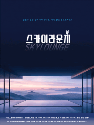 스카이라운지 [대학로] 공연 포스터