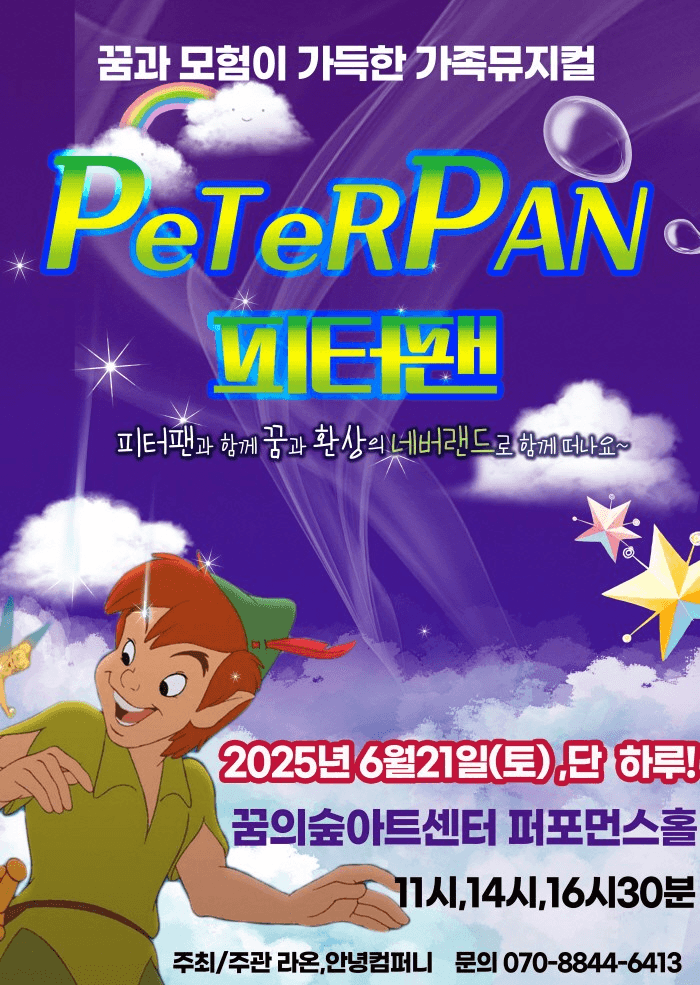 피터팬 [서울 강북] 공연 포스터
