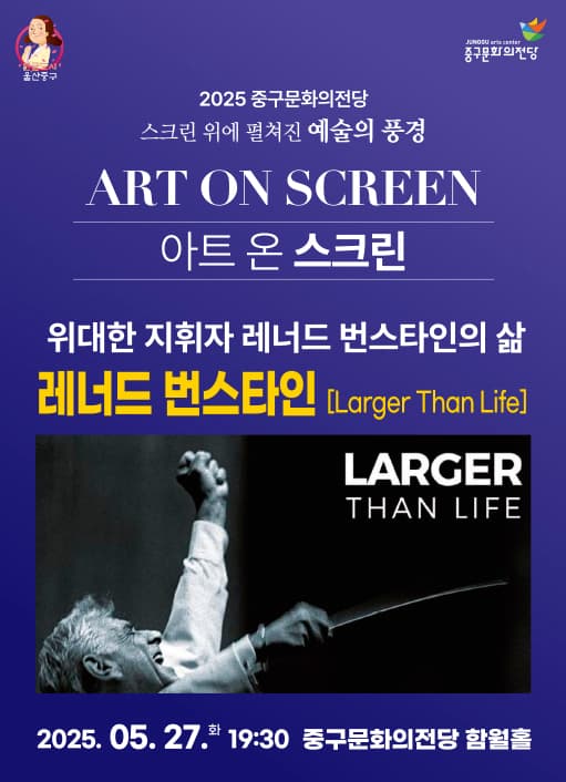 레너드 번스타인: Larger Than Life [울산] (영상화) 공연 포스터