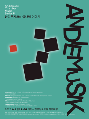 안디무지크의 실내악 이야기 [대전] 공연 포스터