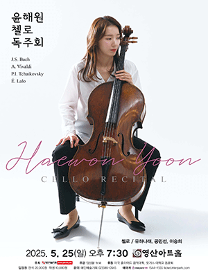 윤해원 첼로 독주회 공연 포스터