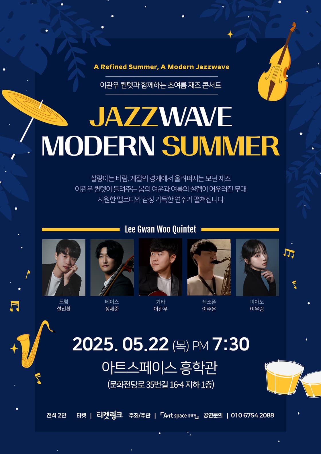 이관우 퀸텟과 함께하는 초여름 재즈 콘서트 [광주] 공연 포스터