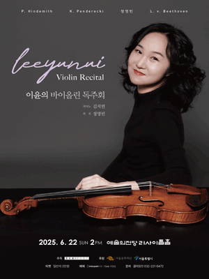 이윤의 바이올린 독주회 공연 포스터