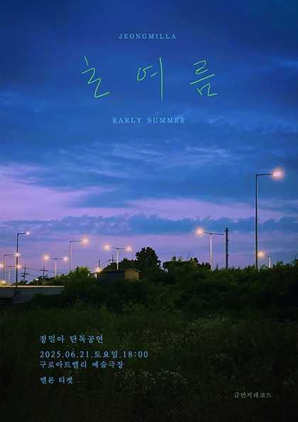 정밀아 단독공연, 초여름 공연 포스터