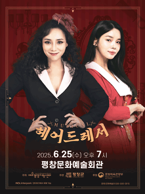 헤어드레서 [평창] 공연 포스터