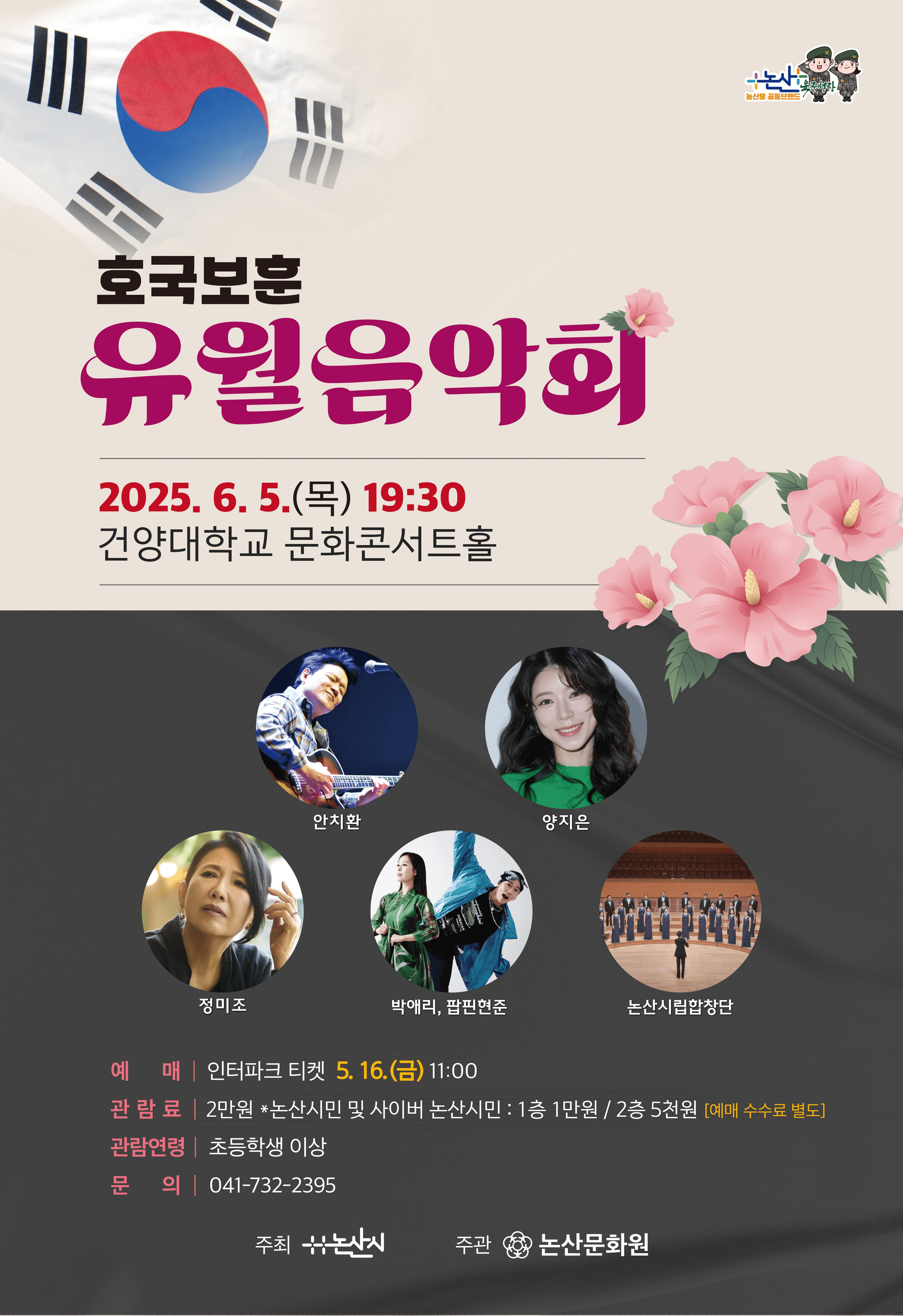 호국보훈 유월음악회 [논산] 공연 포스터