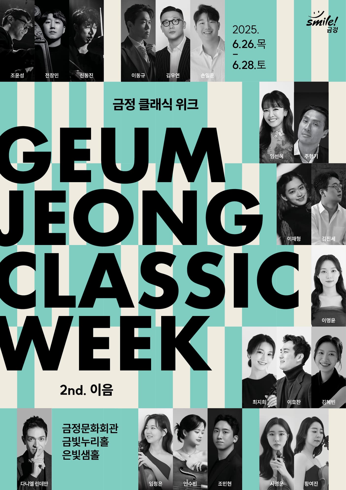 금정클래식위크 2nd. 이음: 순수의 음악 공연 포스터