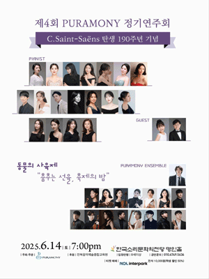 제4회 PURAMONY 정기연주회 [전주] 공연 포스터