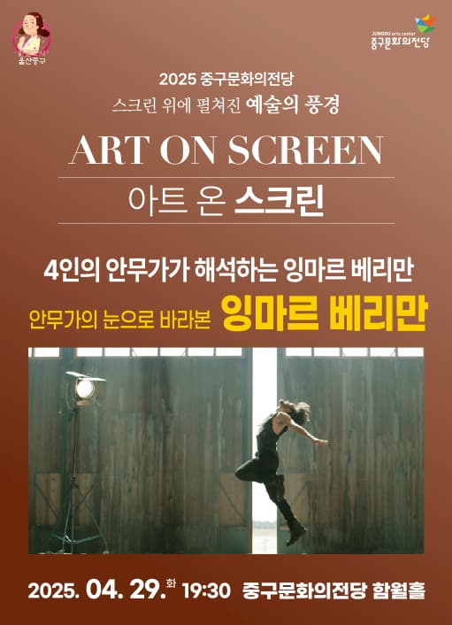 안무가의 눈으로 바라본 잉마르 베리만 [울산] (영상화) 공연 포스터