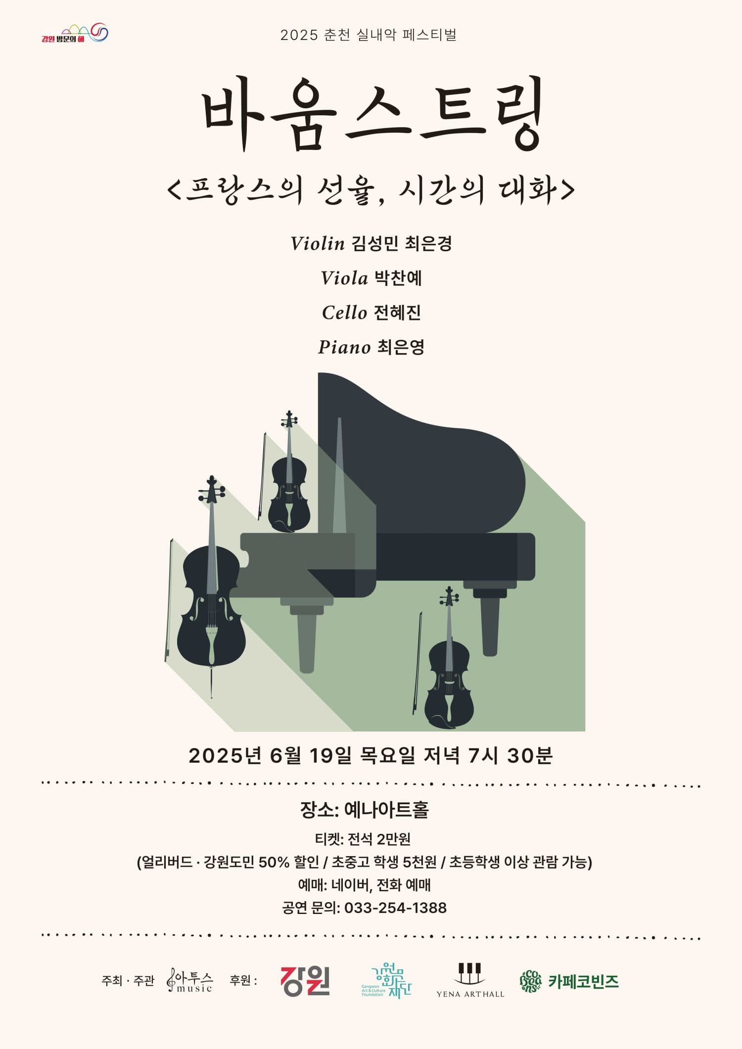 춘천 실내악 페스티벌, 바움스트링: 프랑스의 선율, 시간의 대화 공연 포스터