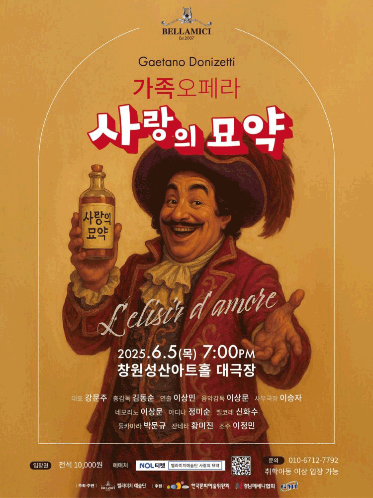 사랑의 묘약 [창원] 공연 포스터