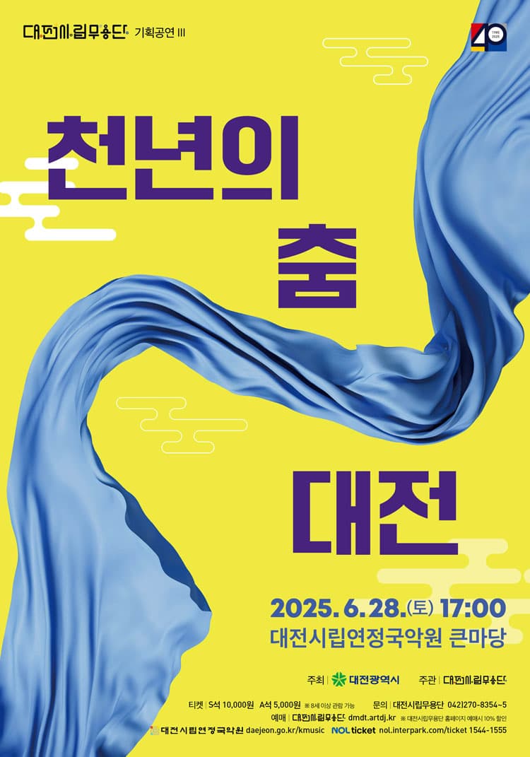 대전시립무용단, 천년의 춤 [대전] 공연 포스터