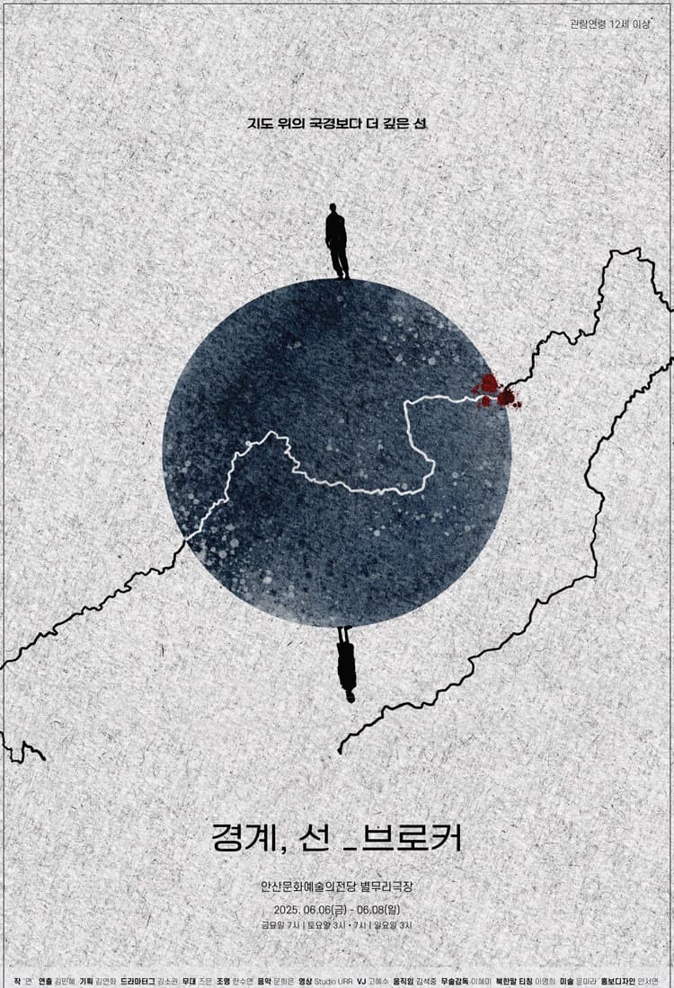경계, 선_브로커 [안산] 공연 포스터