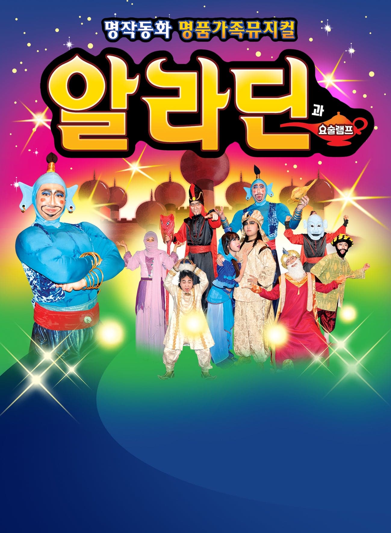 알라딘과 요술램프 [서울 금천] 공연 포스터