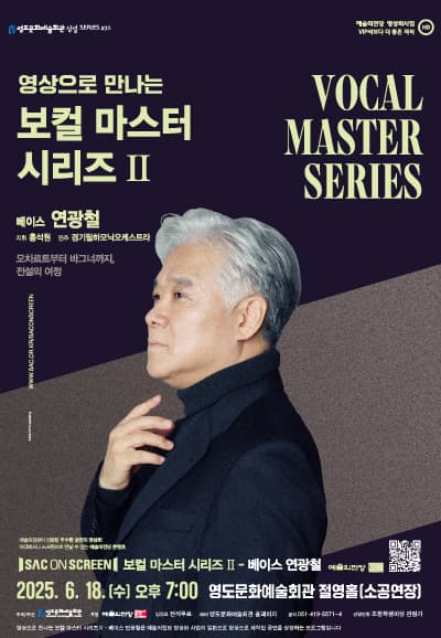 영상으로 만나는 보컬 마스터 시리즈Ⅱ, 베이스 연광철 공연 포스터