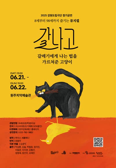 갈나고: 갈매기에게 나는 법을 가르쳐준 고양이 [원주] 공연 포스터