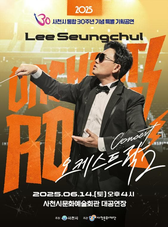 이승철 콘서트: 오케스트락2 [사천] 공연 포스터