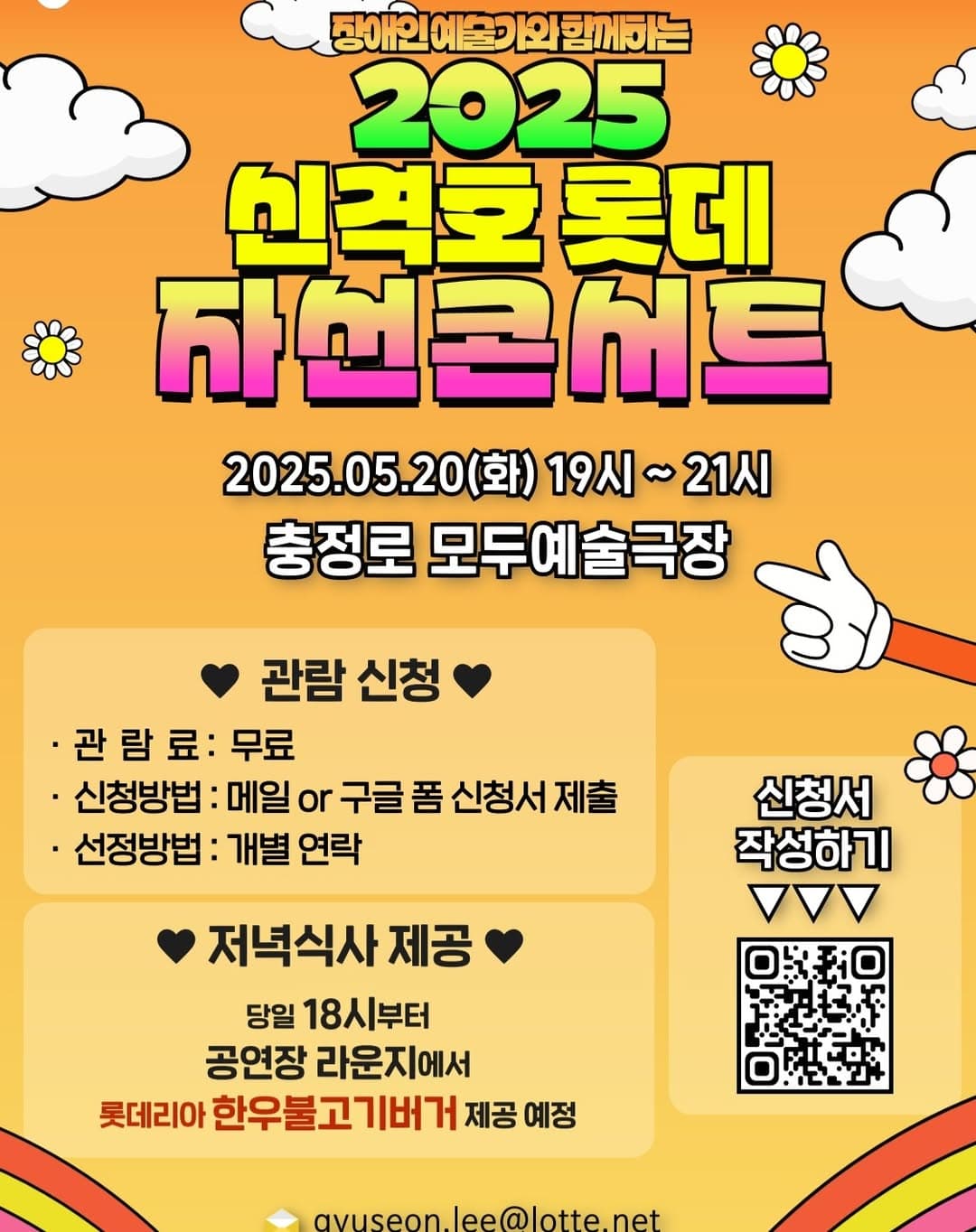 장애인 예술가와 함께하는 신격호 롯데 자선콘서트 공연 포스터