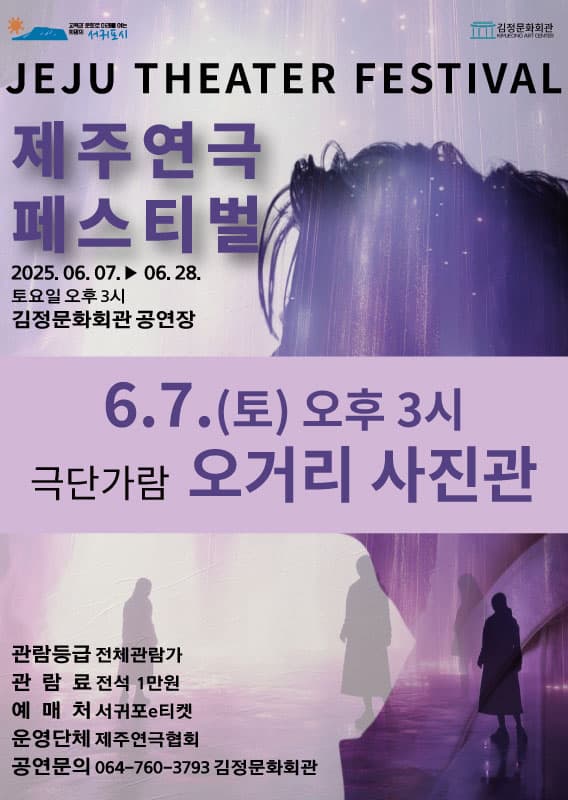 제주연극페스티벌 vol.1, 오거리 사진관 공연 포스터