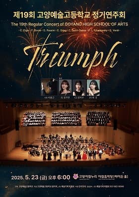 제19회 고양예술고등학교 정기연주회 [고양] 공연 포스터