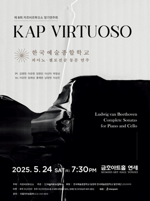 제6회 카프비르투오소 정기연주회 공연 포스터