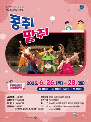 콩쥐팥쥐 [군포] 공연 포스터