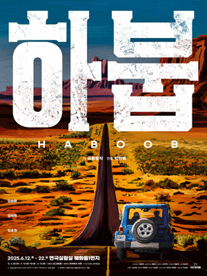 하붑 [대학로] 공연 포스터