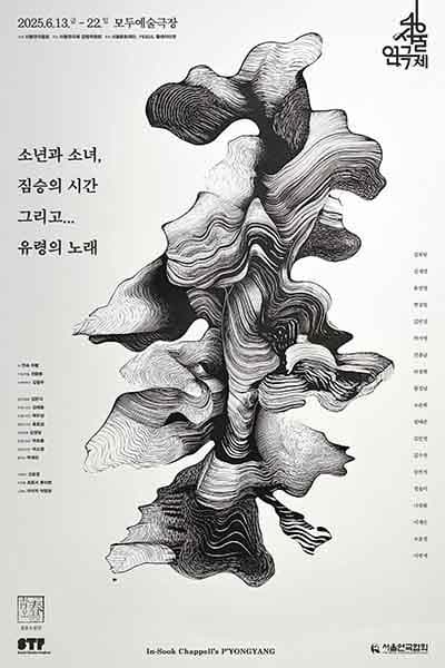 제46회 서울연극제, 소년과 소녀, 짐승의 시간 그리고... 유령의 노래 공연 포스터