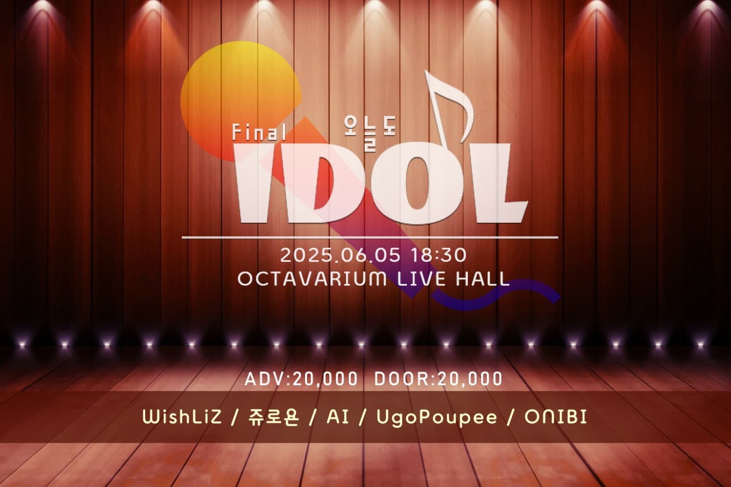 오늘도 아이돌 파이널 공연 포스터