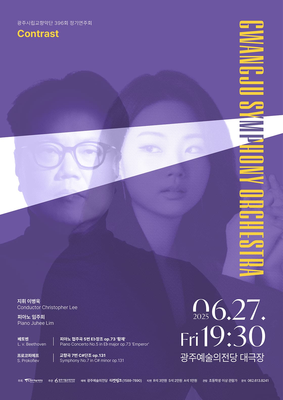 제396회 광주시립교향악단 정기연주회: Contrast 공연 포스터