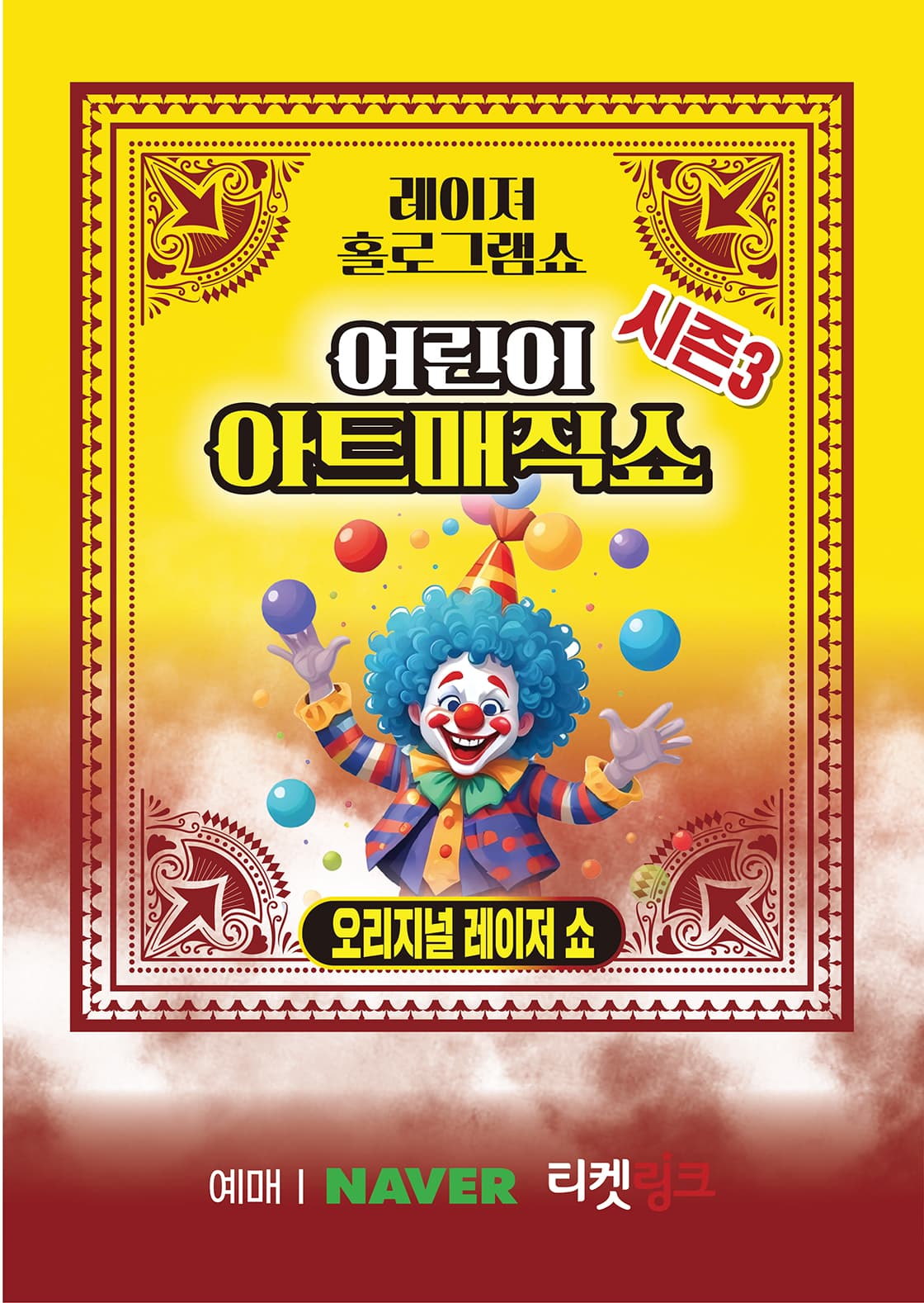 어린이 아트매직쇼 시즌3: 레이져홀로그램쇼 [광주] 공연 포스터