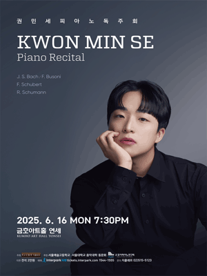 권민세 피아노 독주회 공연 포스터