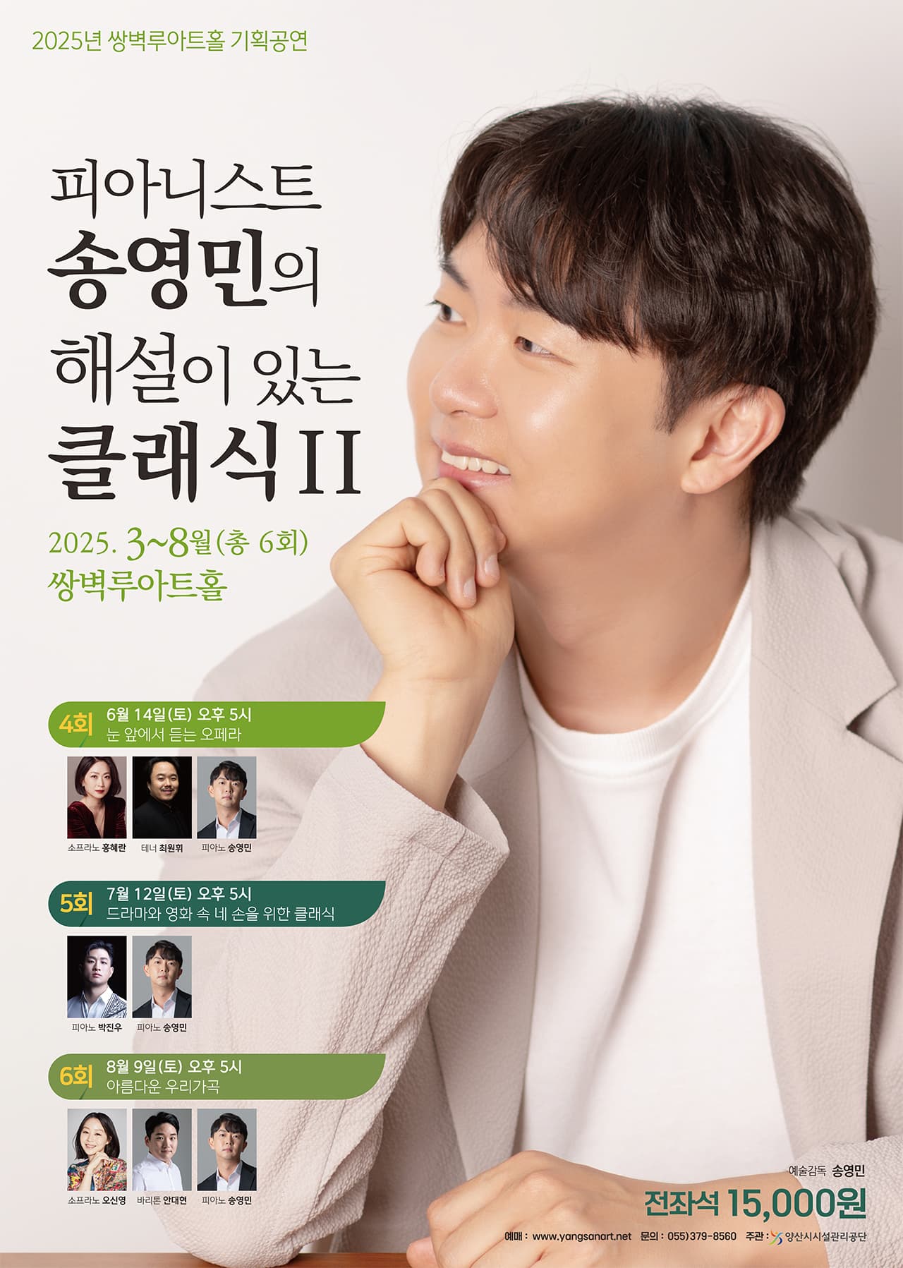 피아니스트 송영민의 해설이 있는 클래식 Ⅱ: 눈 앞에서 듣는 오페라 공연 포스터