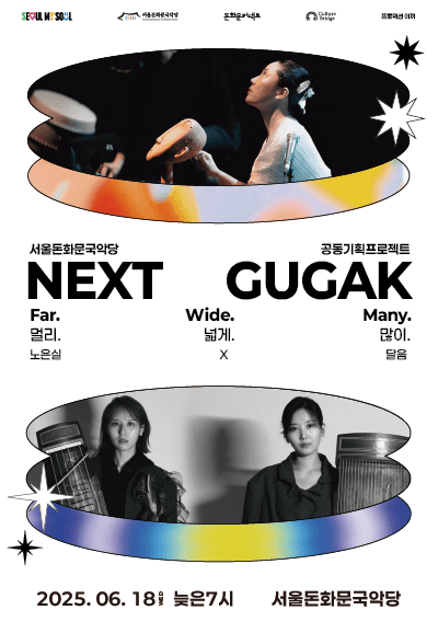 넥스트국악 (NEXT GUGAK) , 노은실 &amp; 달음 공연 포스터