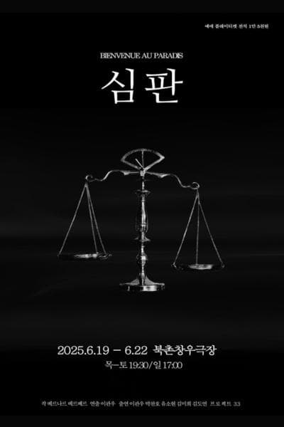 심판 공연 포스터