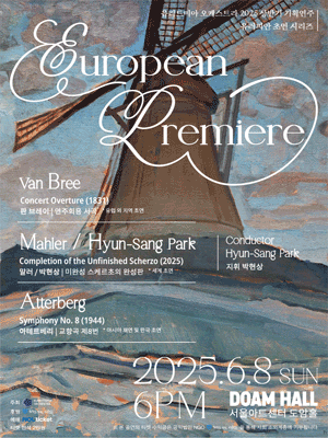 유리드미아 오케스트라의 European Premiere 유러피안 초연 시리즈 공연 포스터