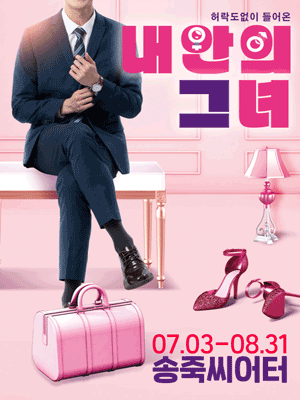 내 안의 그녀 [대구] 공연 포스터