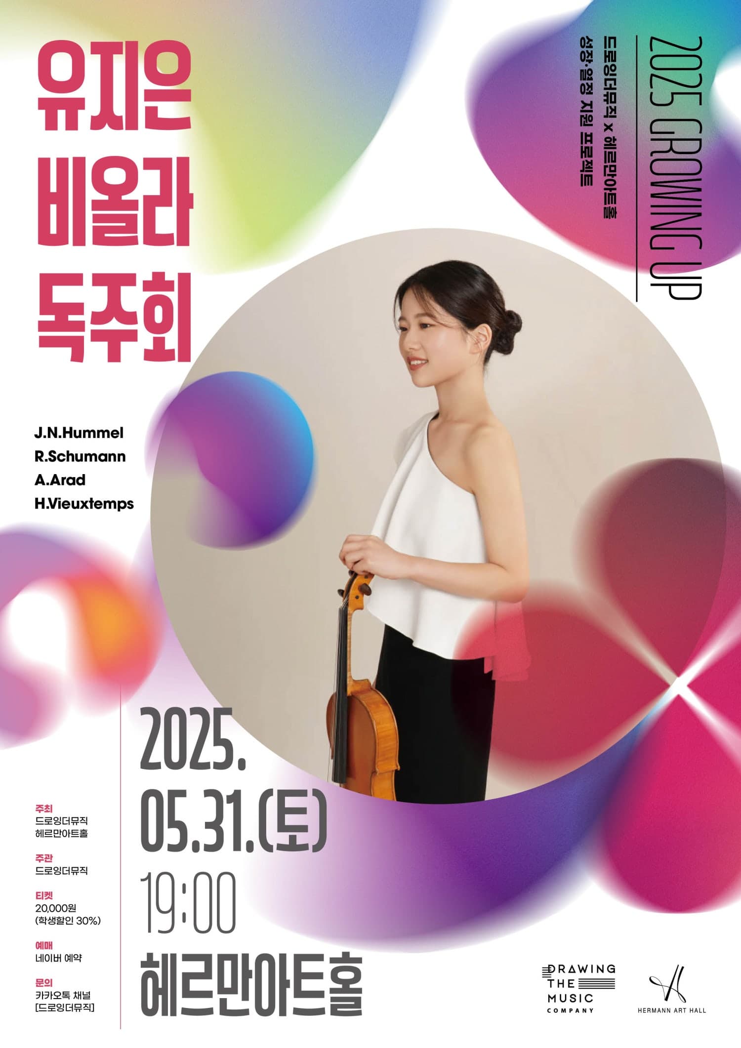 유지은 비올라 독주회 공연 포스터