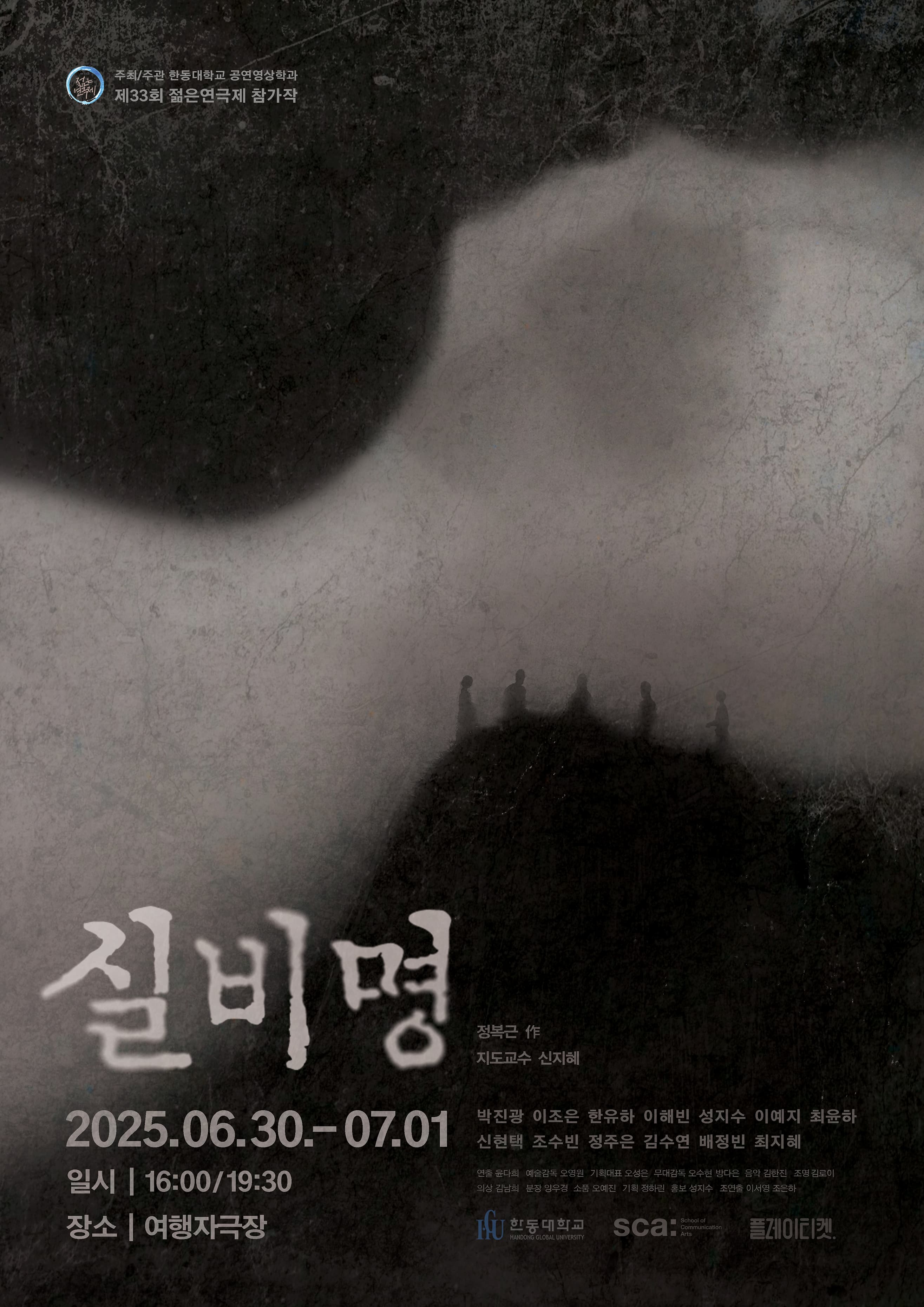 제33회 젊은연극제, 실비명 공연 포스터