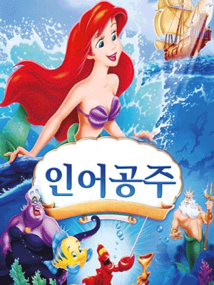 인어공주 [부산] 공연 포스터