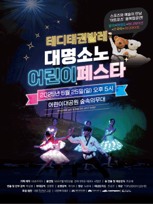 테디태권발레 대명소노그룹어린이페스타 공연 포스터