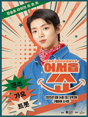 장송호 오리지날 라이브쑈, 어서옵쑈 공연 포스터