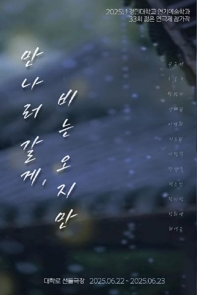 제33회 젊은연극제, 만나러 갈게, 비는 오지만 공연 포스터