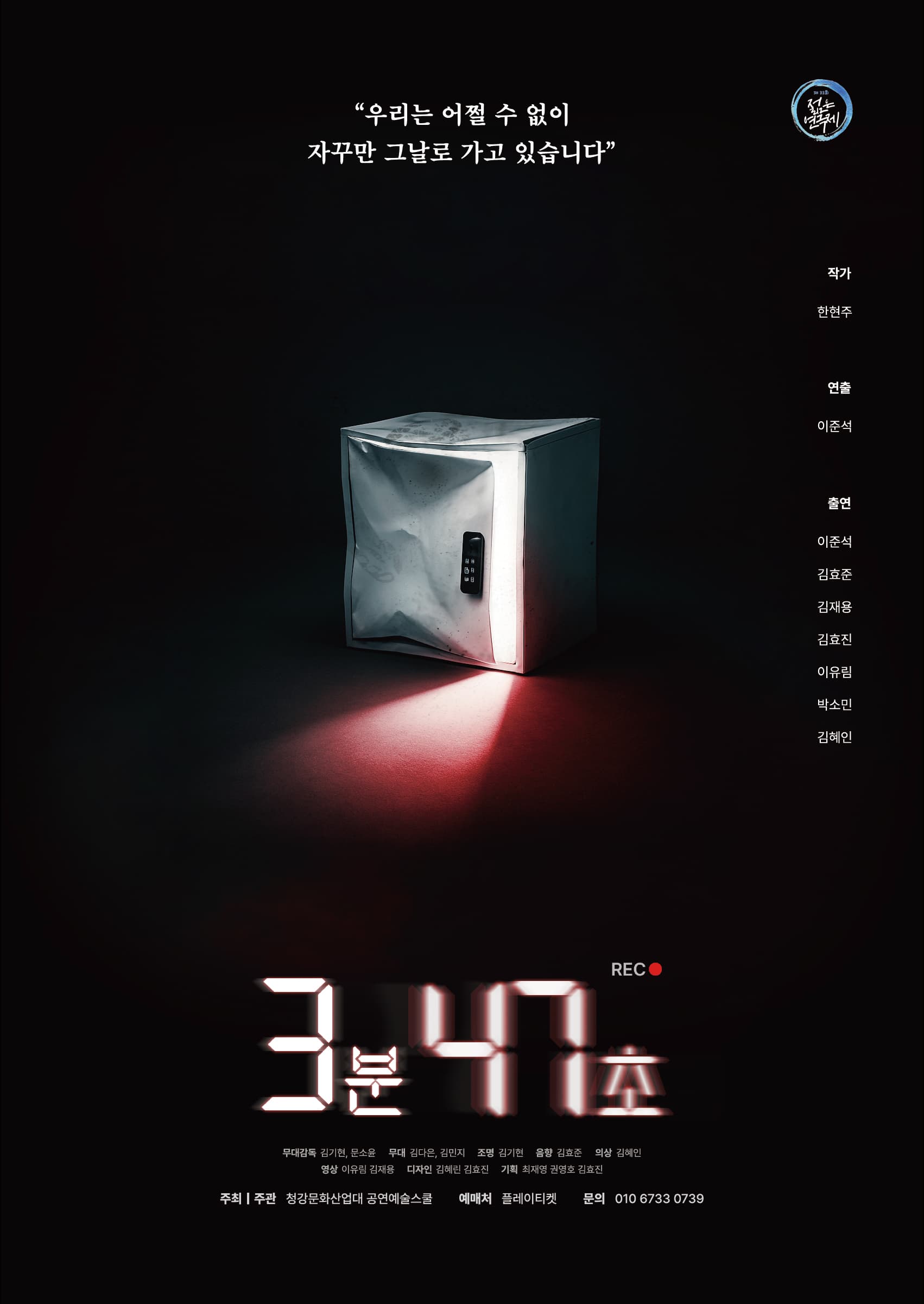 제33회 젊은연극제, 3분 47초 공연 포스터